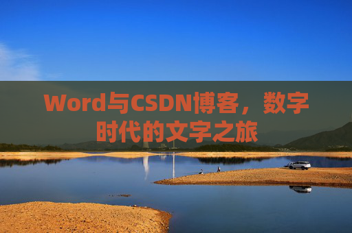 Word与CSDN博客，数字时代的文字之旅